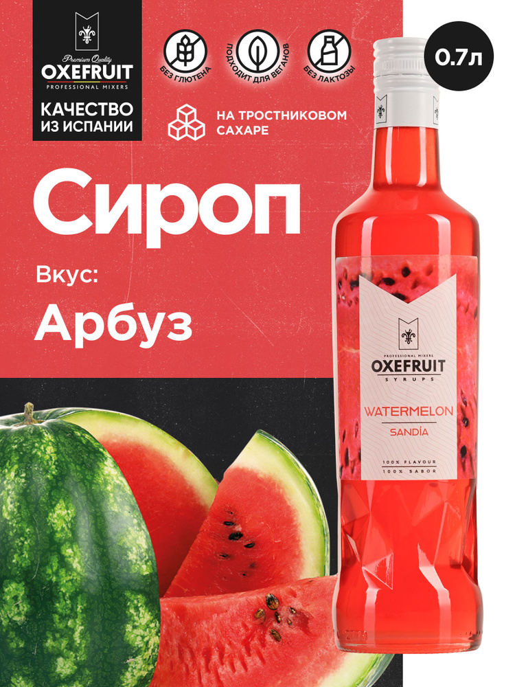 OXEFRUIT Сироп для кофе Сироп для коктейлей Арбуз 0,7л #1