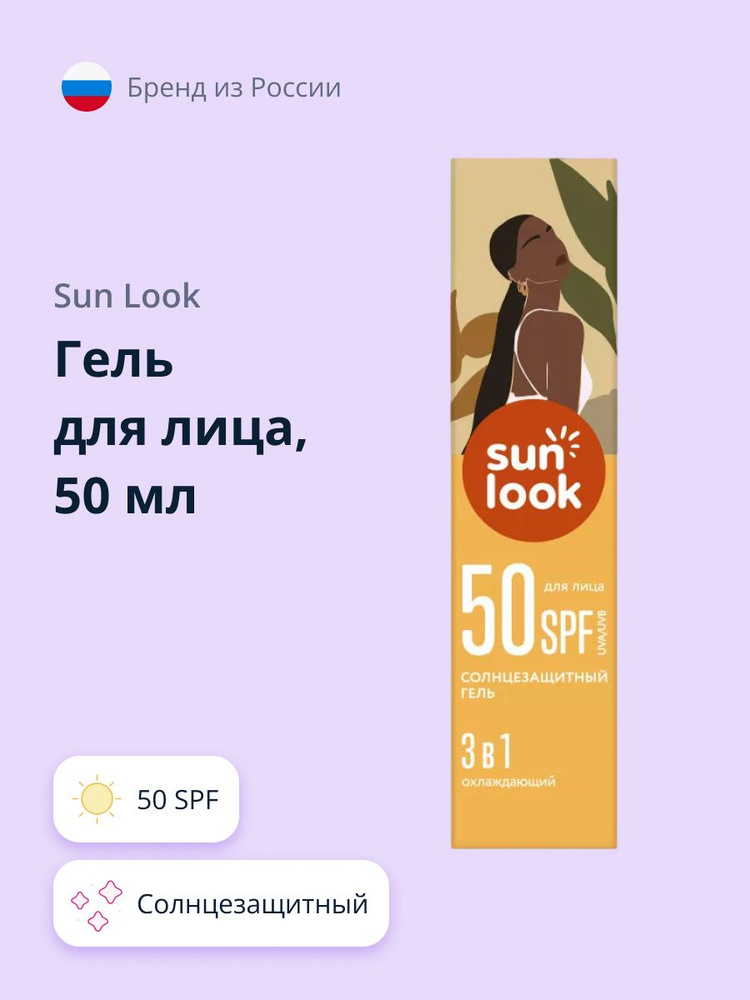 SUN LOOK Гель для лица 3 в 1 солнцезащитный, 50 мл #1