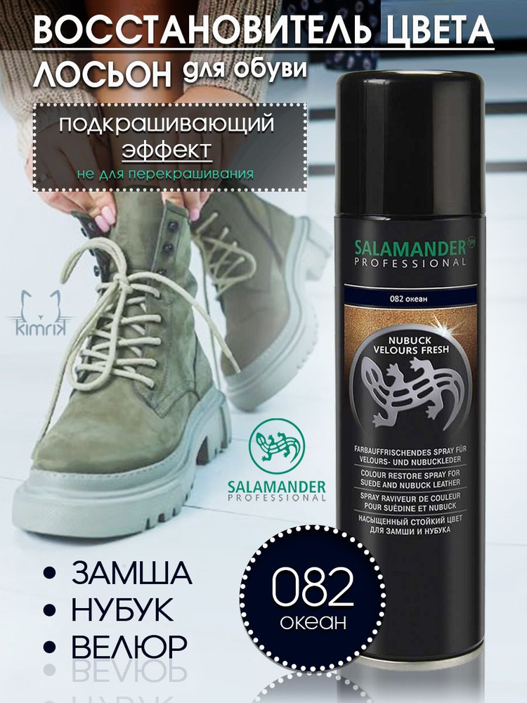 Лосьон-восстановитель цвета "Nubuck Velours Liquid", океан 75 мл, Salamander Professional  #1