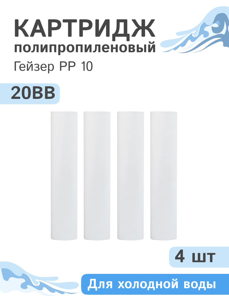 Полипропиленовые картриджи механической очистки Гейзер PP 10 - 20BB, 28077 - 4 шт.  #1