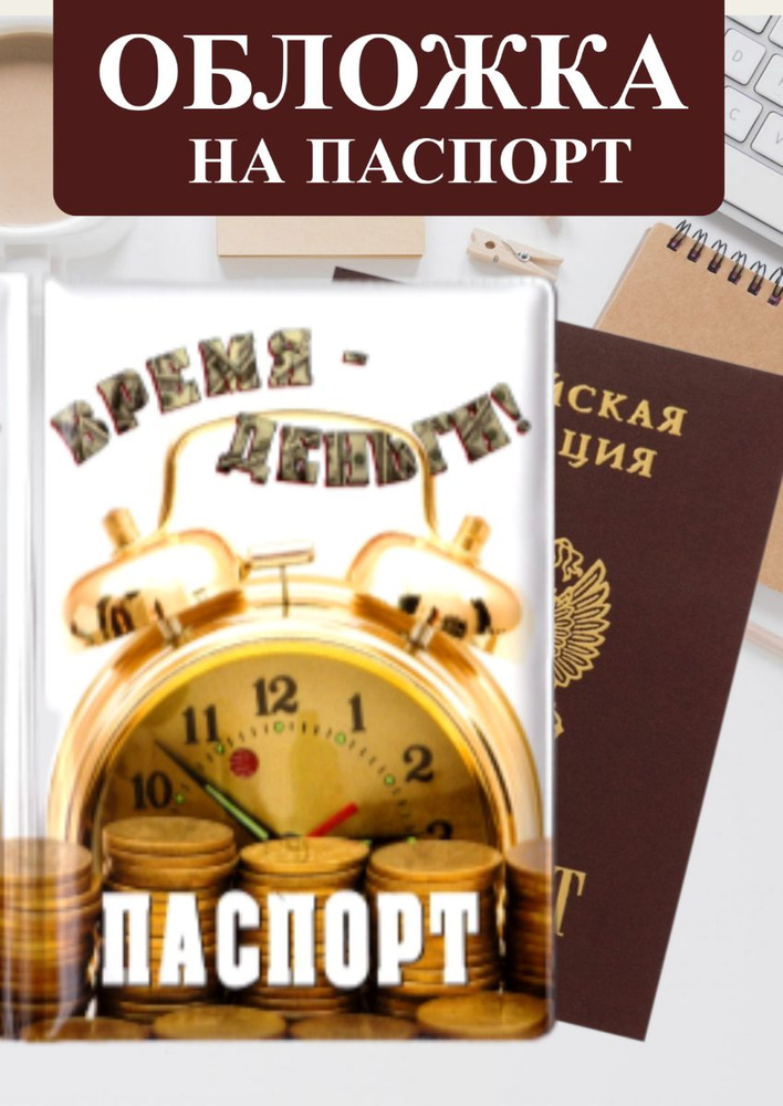 Обложка на паспорт "Время деньги" с оригинальным рисунком / для паспорта и документов / мужская и женская #1
