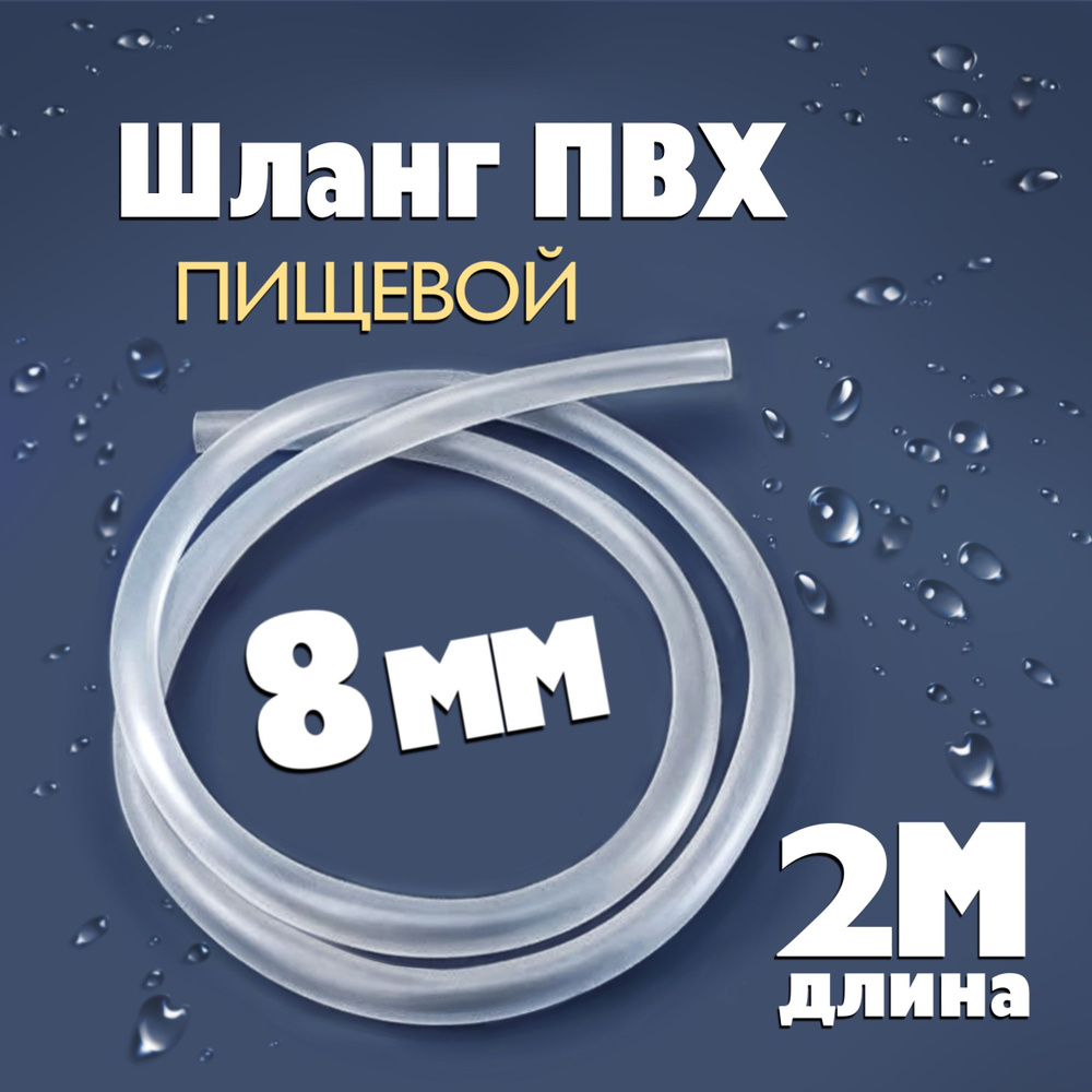 Шланг / трубка ПВХ 2 метра, диаметр 8 мм пищевой, для самогонных аппаратов, для аквариума, кофемашины, #1