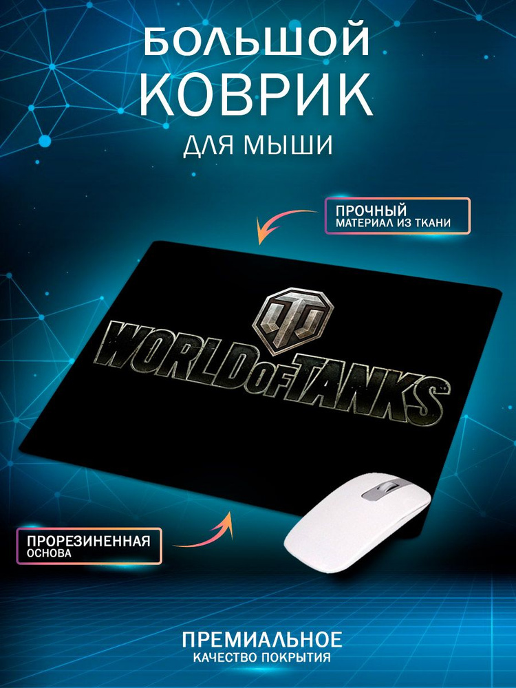 Custom Print Коврик для мыши World of tanks, L, черный #1