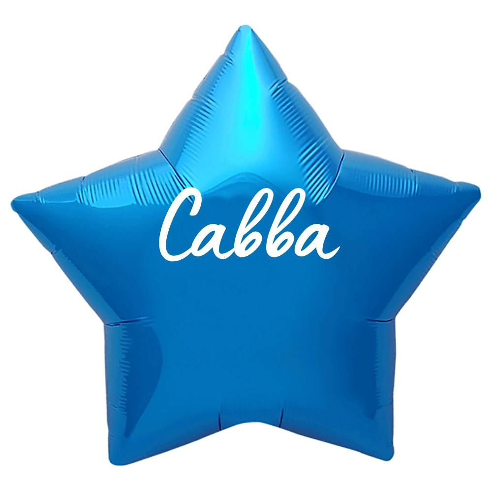 Звезда шар именная, синяя, фольгированная с надписью "Савва"  #1