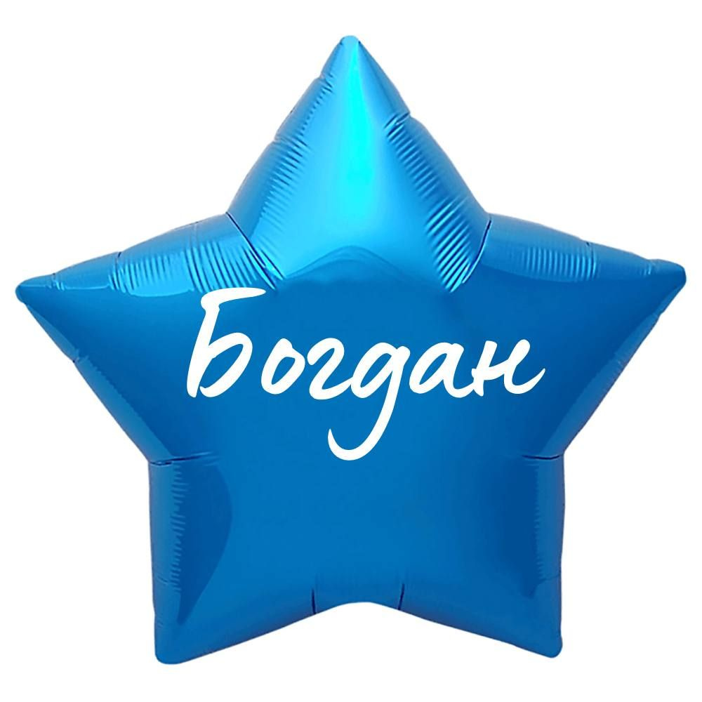 Звезда шар именная, синяя, фольгированная с надписью "Богдан"  #1