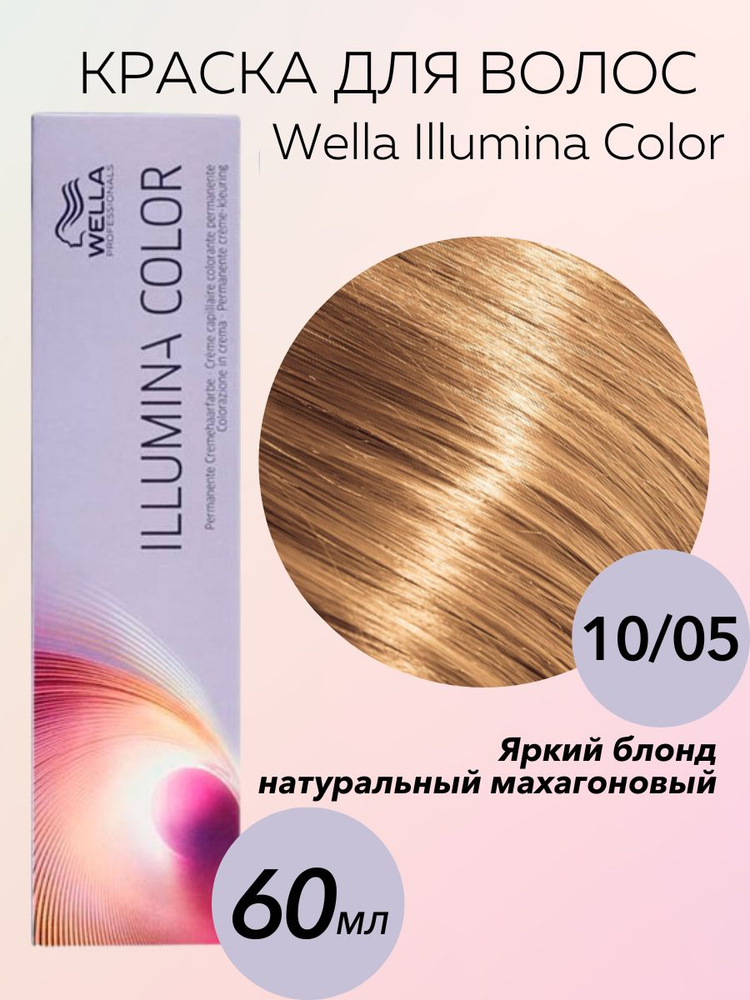 Wella Professionals Крем-краска Illumina Color 10/05 натуральный махагоновый яркий блондин 60 мл  #1