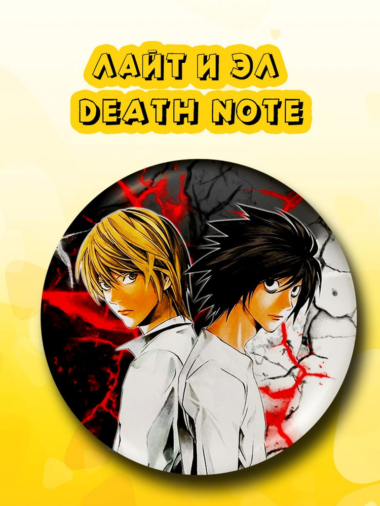 Значок Лайт и Эл из аниме Death Note #1