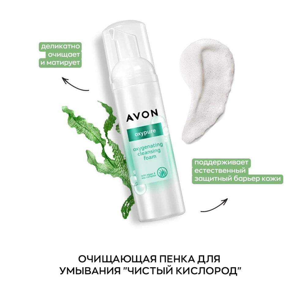 AVON Очищающая пенка для умывания "Чистый кислород", 150 мл #1