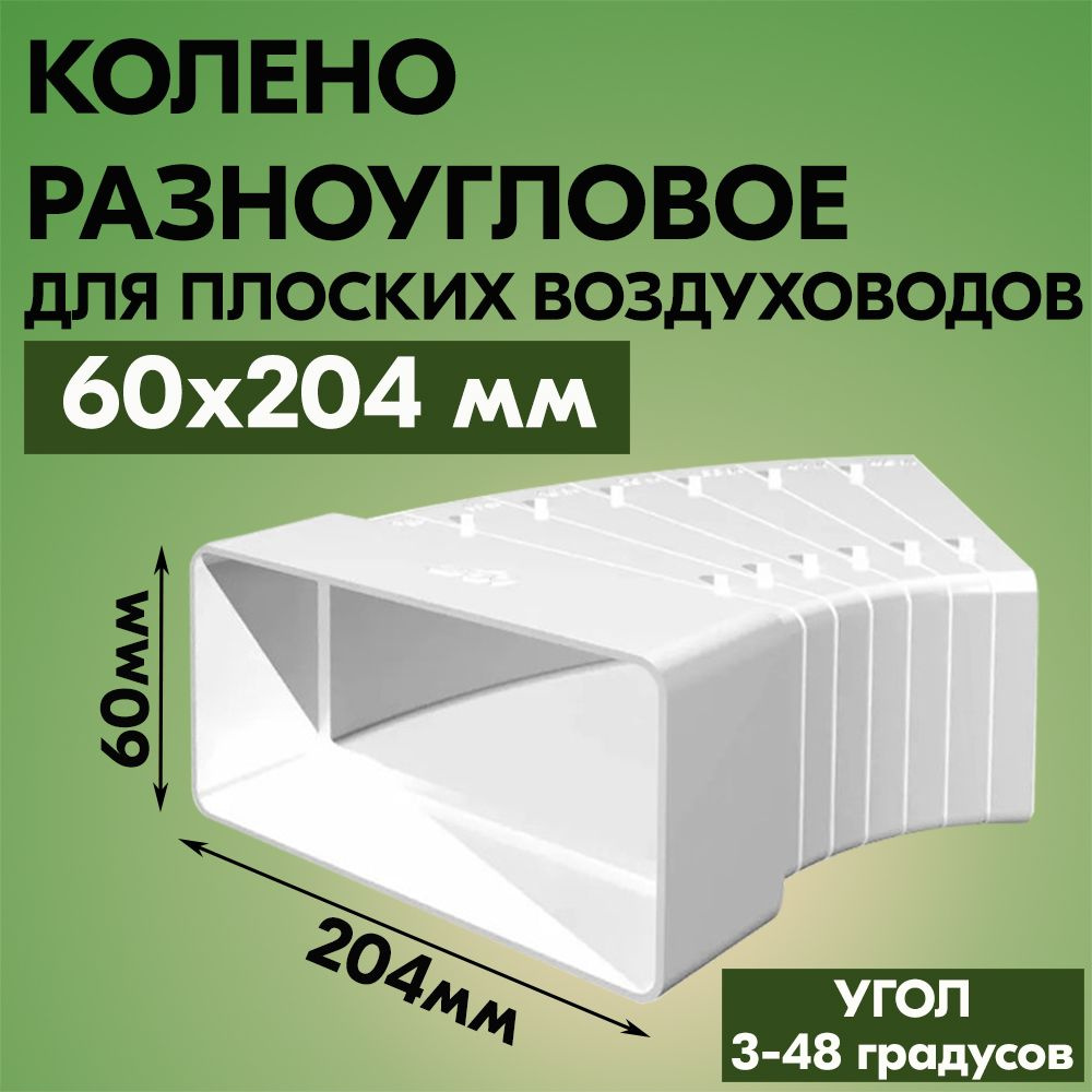 Колено разноугловое горизонтальное для плоских воздуховодов ВЕНТС 82810, пластик, белое, от 3 до 48 градусов, #1