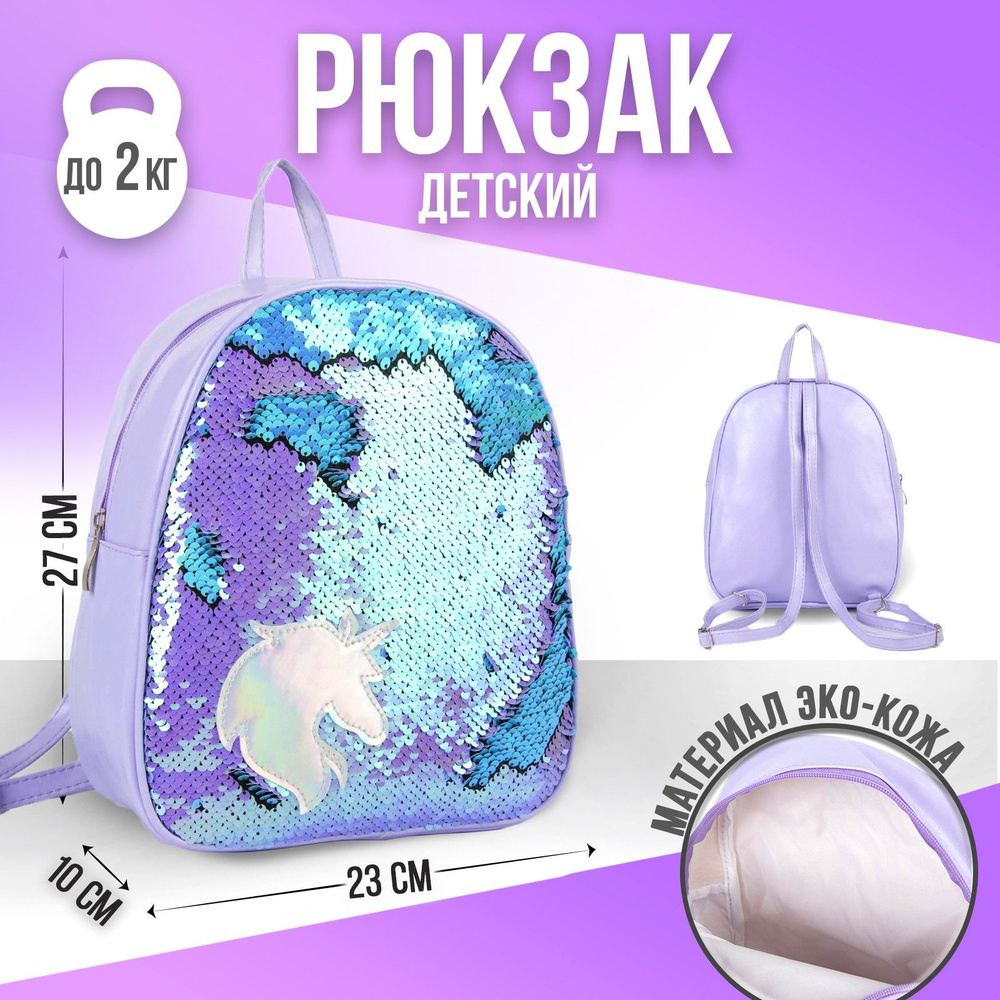 Рюкзак детский NAZAMOK KIDS "Единорог" 27х23 см с пайетками / подарок для девочки  #1