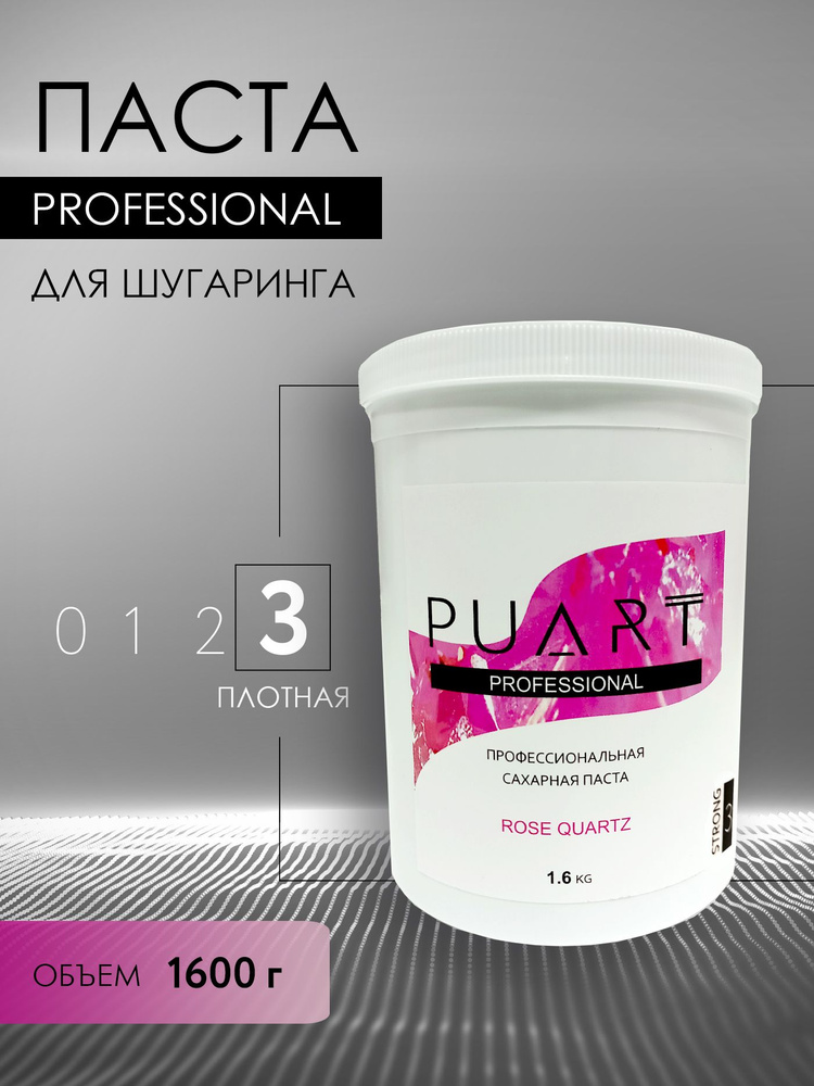 Сахарная паста для шугаринга депиляции PUART Rose Quartz Плотная 1600 г  #1