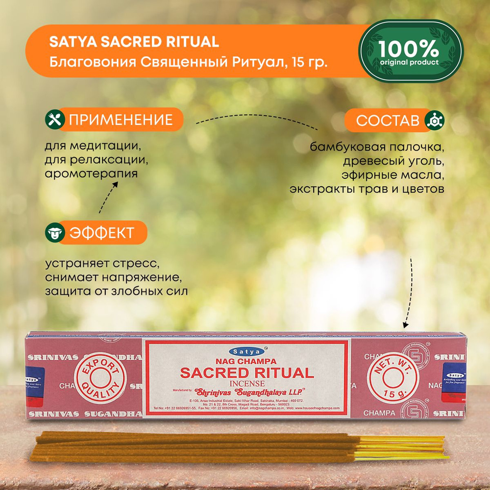 Благовония "Священный ритуал", ароматические палочки индийские для медитации дома, Satya Sacred Ritual, #1
