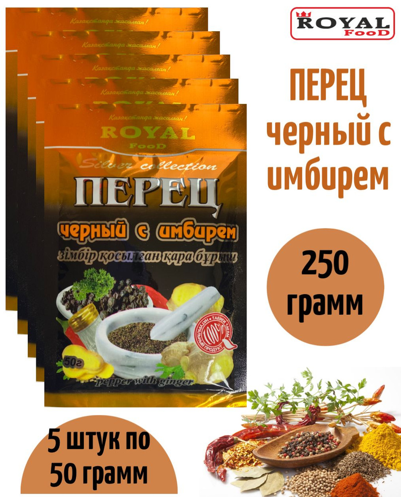 Приправа перец черный с имбирем 5 х 50г Royal Food - купить с доставкой по  выгодным ценам в интернет-магазине OZON (882406352)