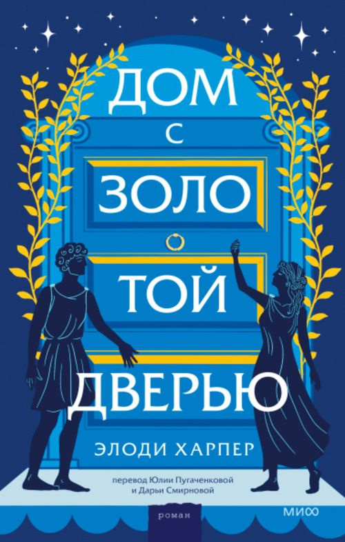 Дом с золотой дверью | Харпер Элоди #1