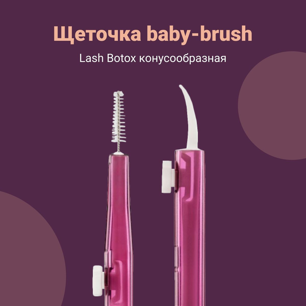 Щеточка baby-brush Lash Botox ( фиолетовая , конусообразная ) / Щеточка бэби браш Лэш Ботокс  #1