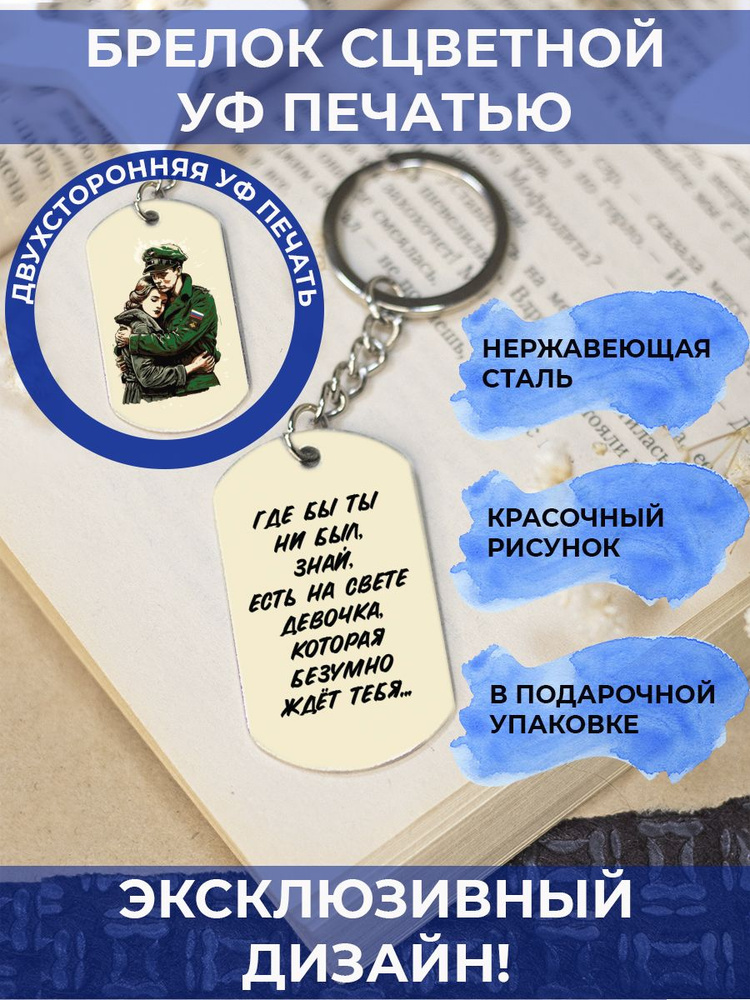 Брелок двусторонний с цветной печатью Где бы ты ни был, знай, я люблю тебя  #1