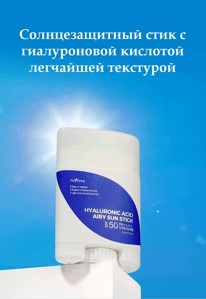 ISNTREE Hyaluronic Acid Airy Sun Stick SPF 50 PA++++ Солнцезащитный стик с гиалуроновой кислотой, корейская #1