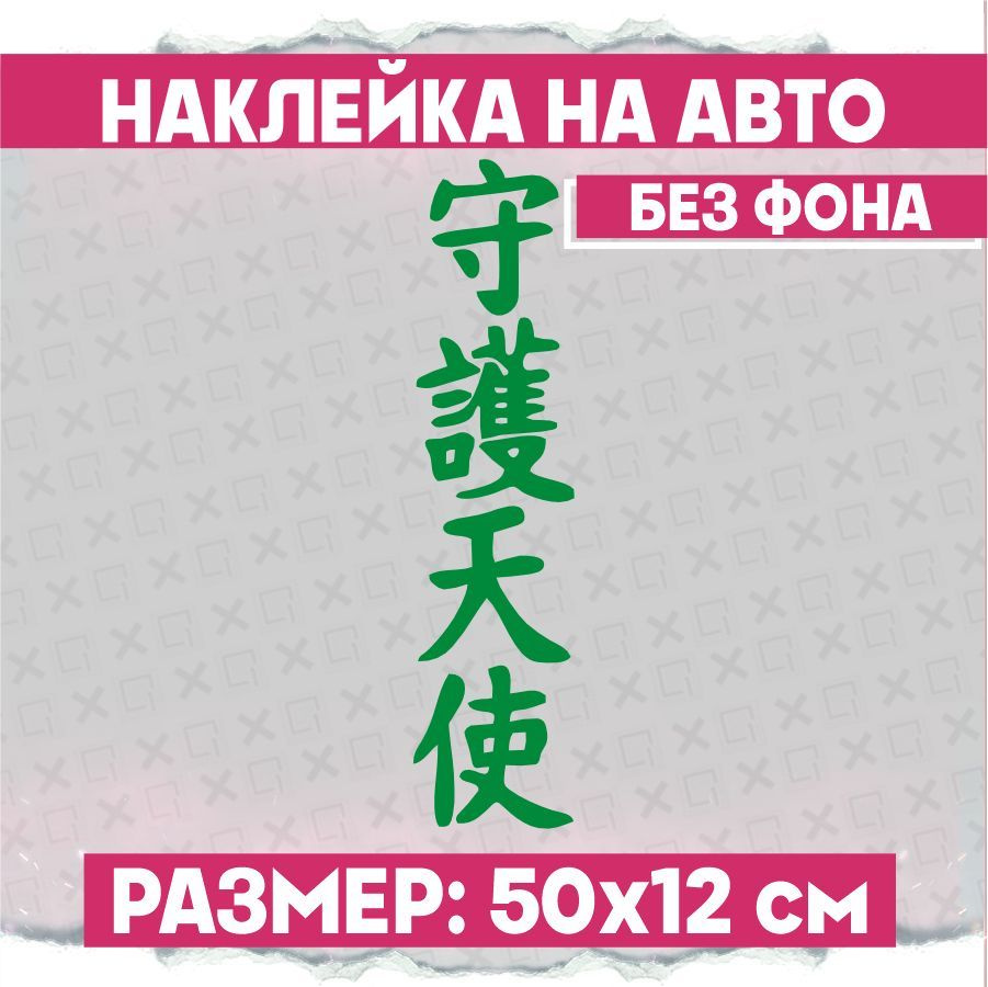 Наклейки на авто надпись Ангел Хранитель - купить по выгодным ценам в  интернет-магазине OZON (885629000)