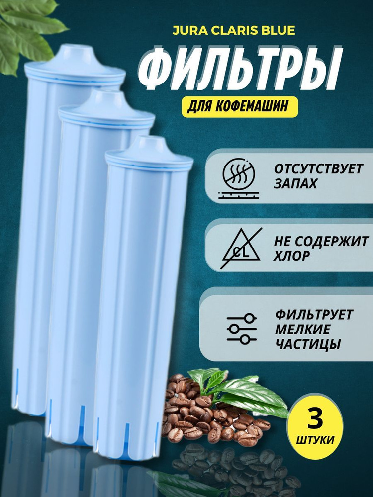 Фильтр воды для кофемашины Jura SPRING SOURCE CMF001A (Комплект 3 шт)  #1