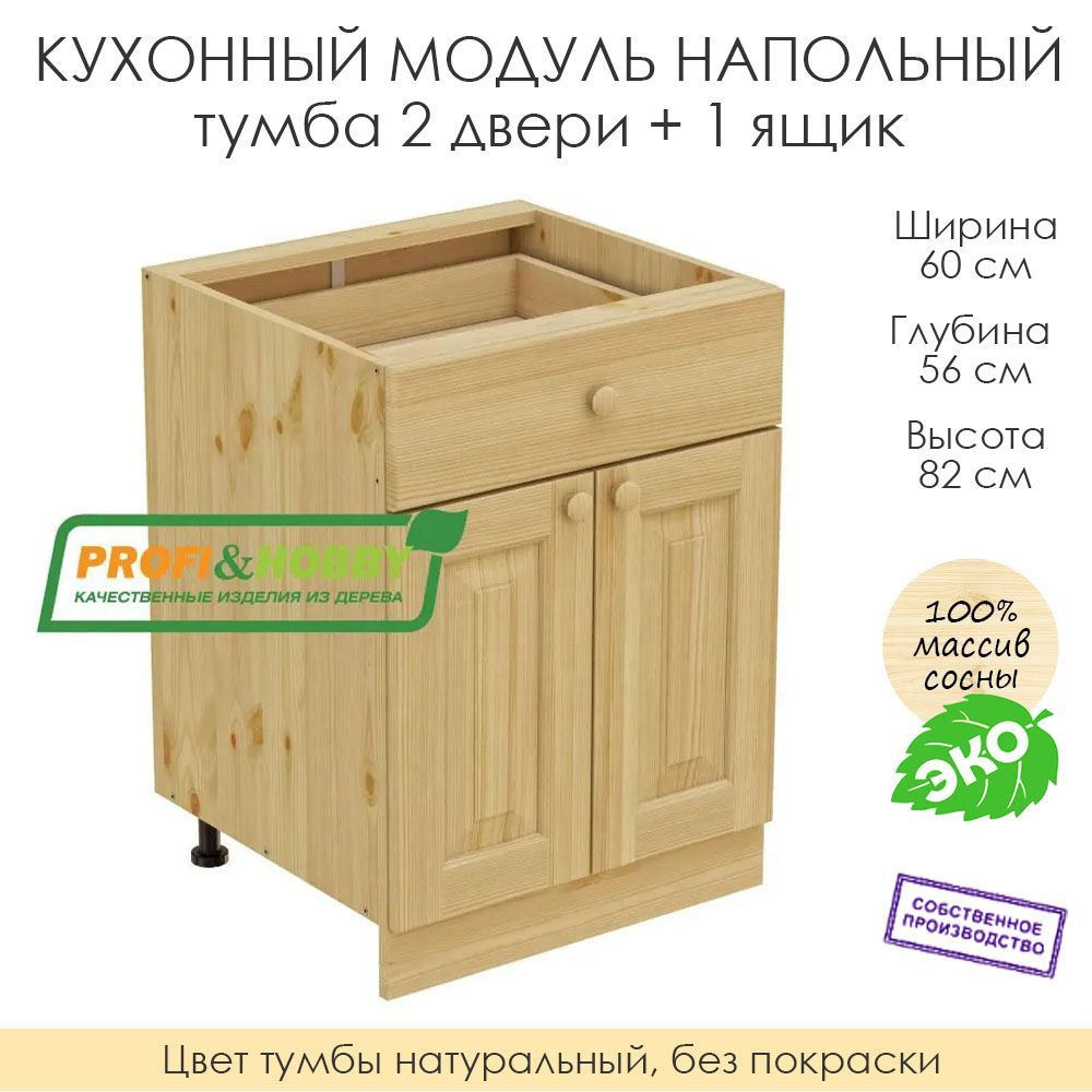 Напольный модуль для кухни 60х56х82см / тумба 2 двери + 1 ящик / 100% массив сосны без покраски  #1