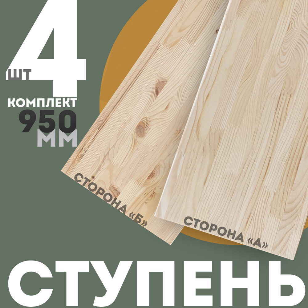 Ступень деревянная прямая для лестницы 40*300*950 - 4 шт., массив сосны, двусторонняя - сорт "А" и сорт #1