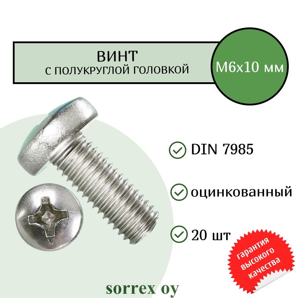 Винт М6х10 с полукруглой головой DIN 7985 оцинкованный Sorrex OY (20 штук)  #1