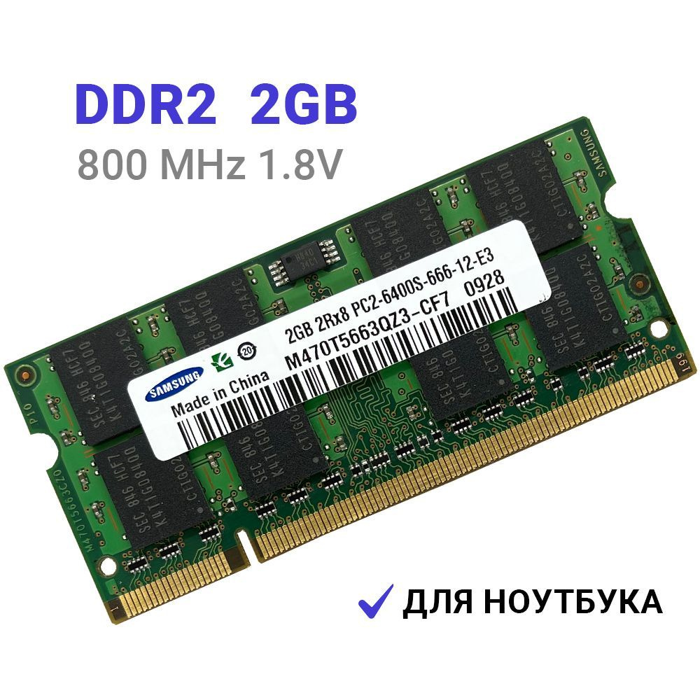 Оперативная память DDR2 2Гб 800 mhz 1.8V Samsung SODIMM PC2-6400S-666-12-E3 для ноутбука 1x2 ГБ (M470T5663QZ3-CF7) #1