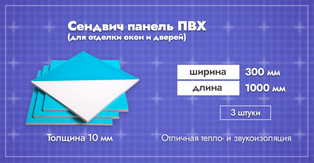 Сэндвич-панель 10 мм для отделки откосов пластиковых окон ПВХ. Ширина 300мм. Длина 1000мм. Толщина лицевого #1