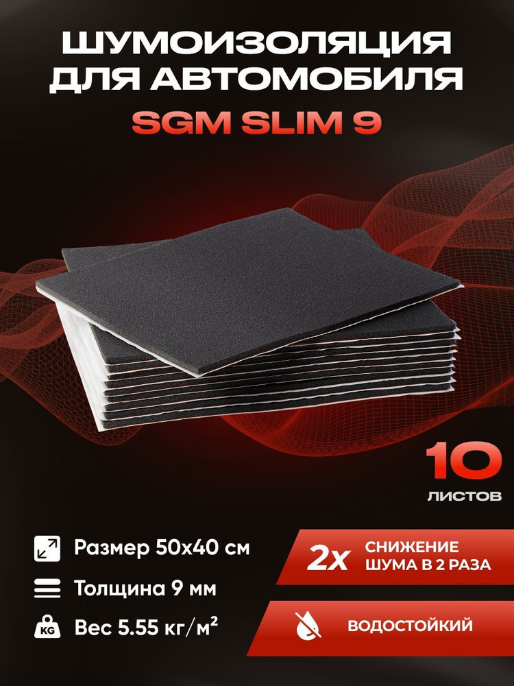 Шумоизоляция для автомобиля SGM Slim 9, 10 листов /Набор влагостойкой звукоизоляции с теплоизолятором/комплект #1