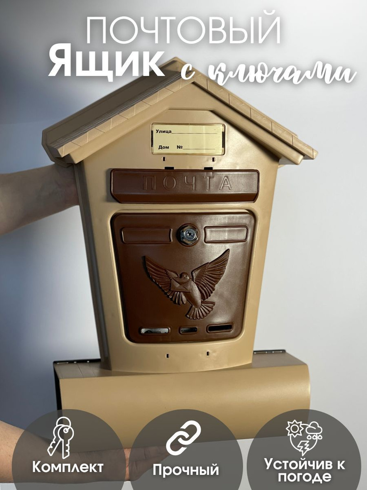 Почтовый ящик для частных домов с замком на калитку уличный пластиковый Элит бежевый с коричневым  #1