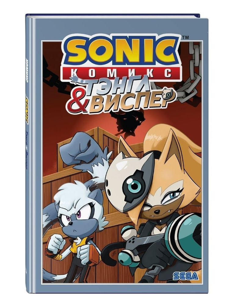 Sonic. Тэнгл и Виспер. Комикс | Флинн Йэн, Геллнер Калеб #1