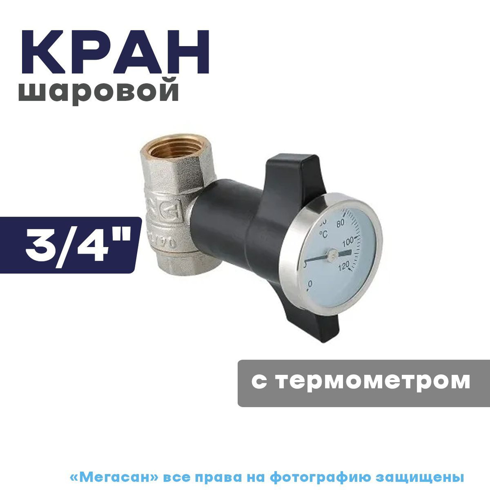 Кран шар. с термометром VALTEC, 3/4'' - купить по низкой цене в ...
