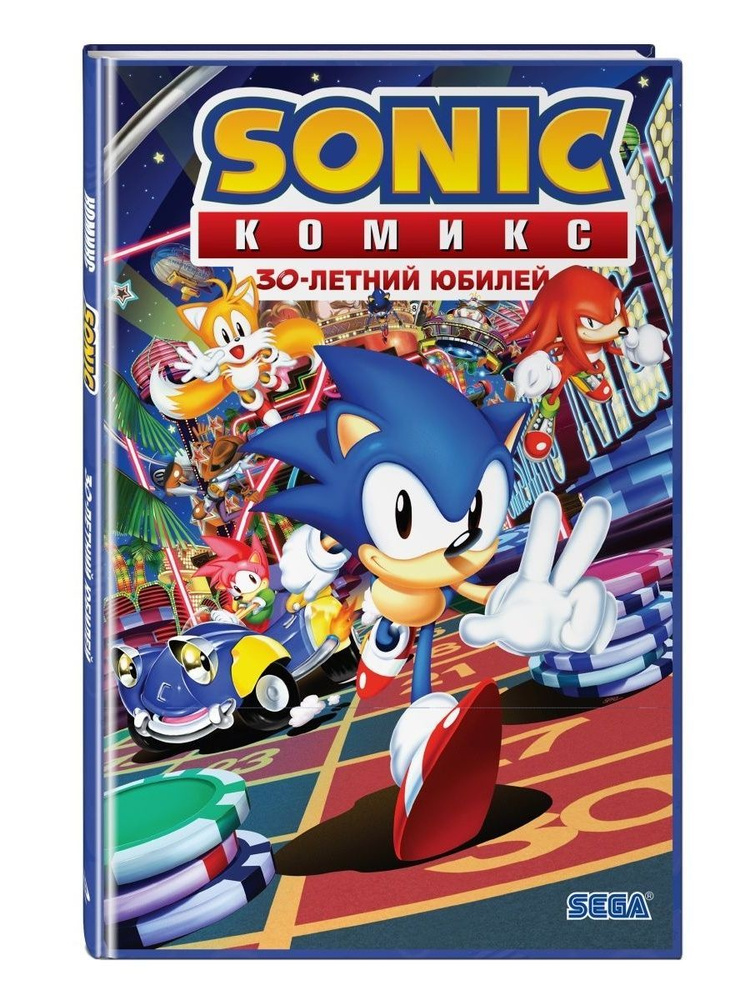 Sonic. 30-летний юбилей. Комикс (перевод от Diamond Dust) | Флинн Йэн, МакЭлрой Джастин  #1