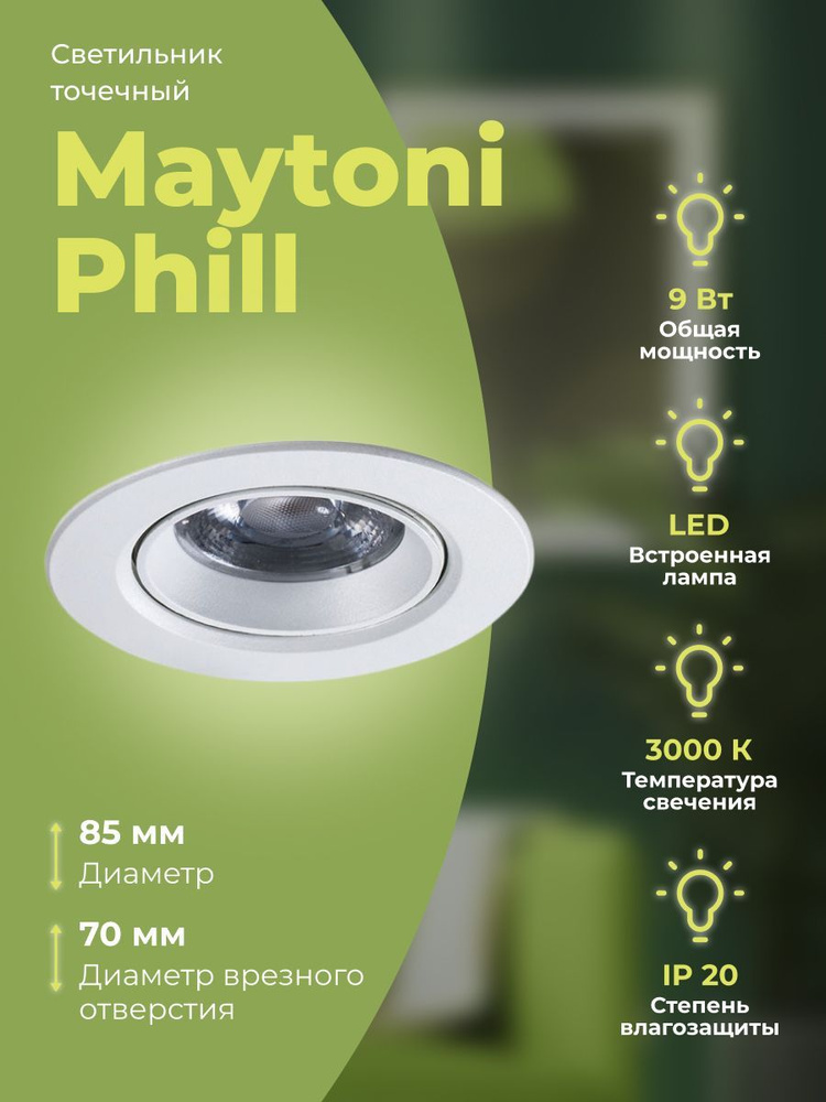 Светильник точечный Maytoni Phill DL013-6-L9W #1