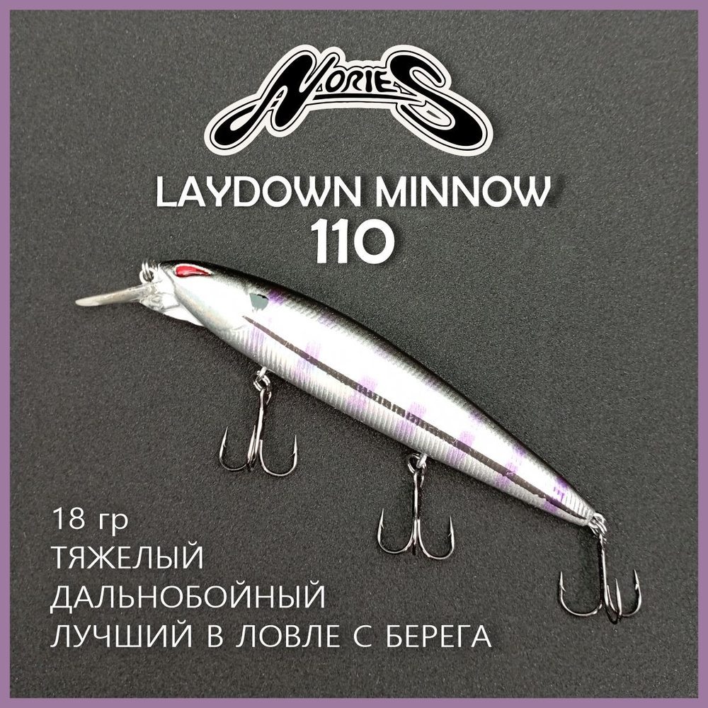 Воблер Nories Laydown Minnow 110(SP) на щуку; окуня; судака #1