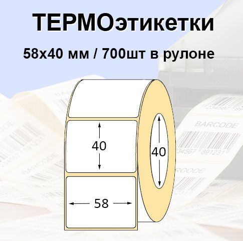 Этикетки самоклеящиеся 58*40мм (700 шт/рул), втулка 40мм. Термоэтикетки ЭКО. Для термопринтера.  #1