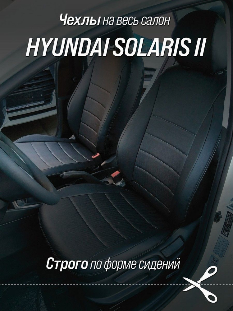 Чехлы на автомобильные сидения из экокожи для Хендай Солярис 2 поколения (Hyundai Solaris II) c 17-22 #1