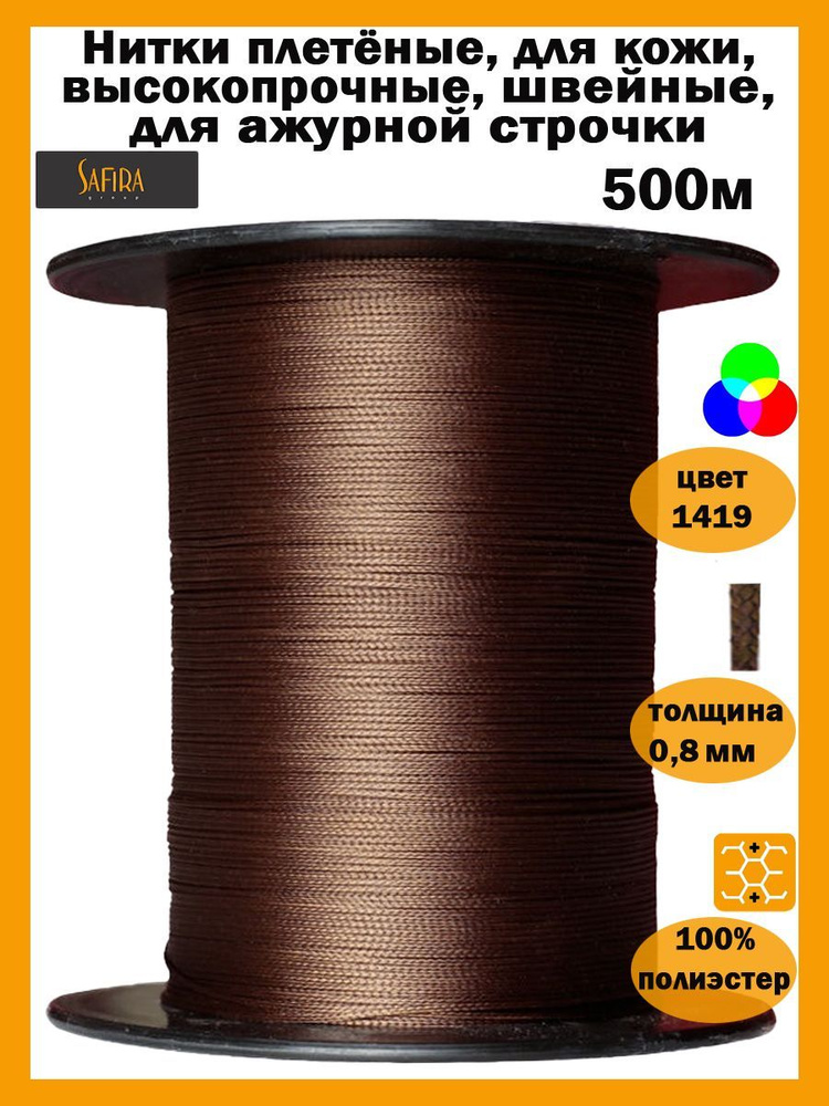 Нитки плетеные,500м, 0,8мм SAFIRA BRAIDS #1