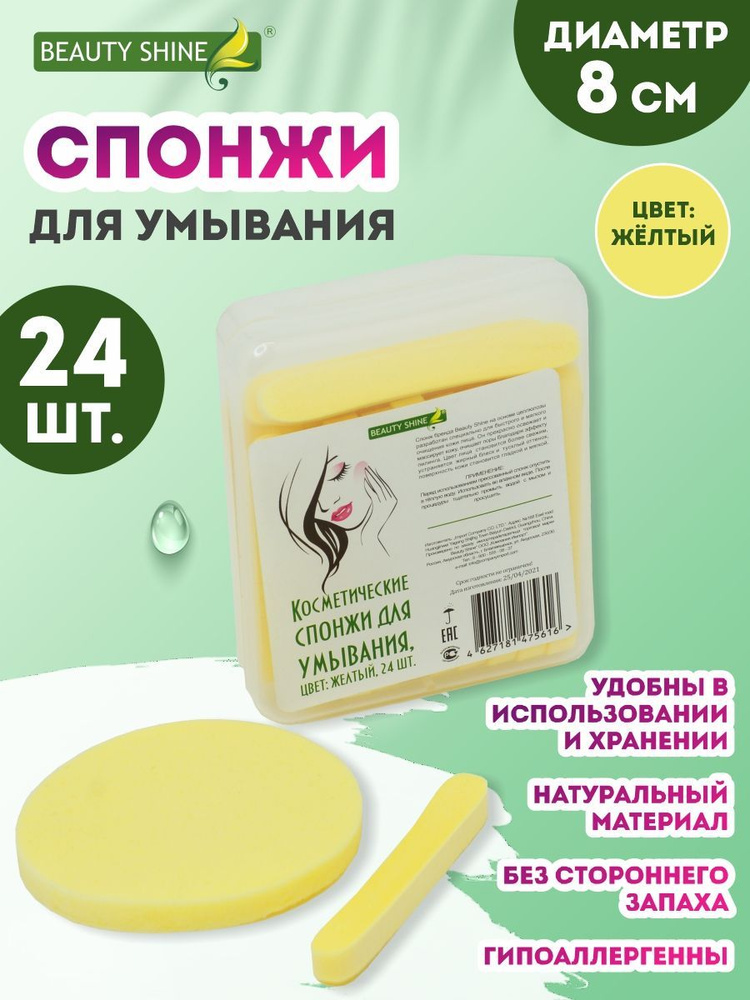 Спонж для умывания,косметический,24 шт.(Желтый),Beauty Shine #1