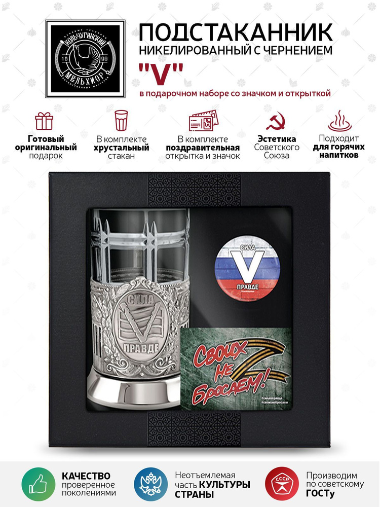Подарочный набор подстаканник со стаканом, значком и открыткой Кольчугинский мельхиор "V" никелированный #1