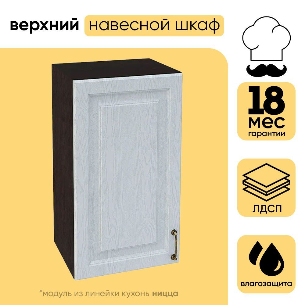 Кухонный модуль навесной, с 1 створкой, Ницца, Венге/Дуб серый (Ницца) 40х31,8х71,6 см 1шт  #1