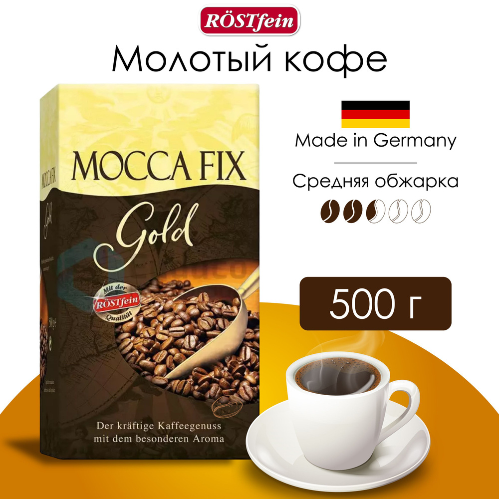Кофе молотый Mocca Fix Gold 500 г. (Германия) натуральный, обжареный, арабика с добавкой робуста, с кофеином #1