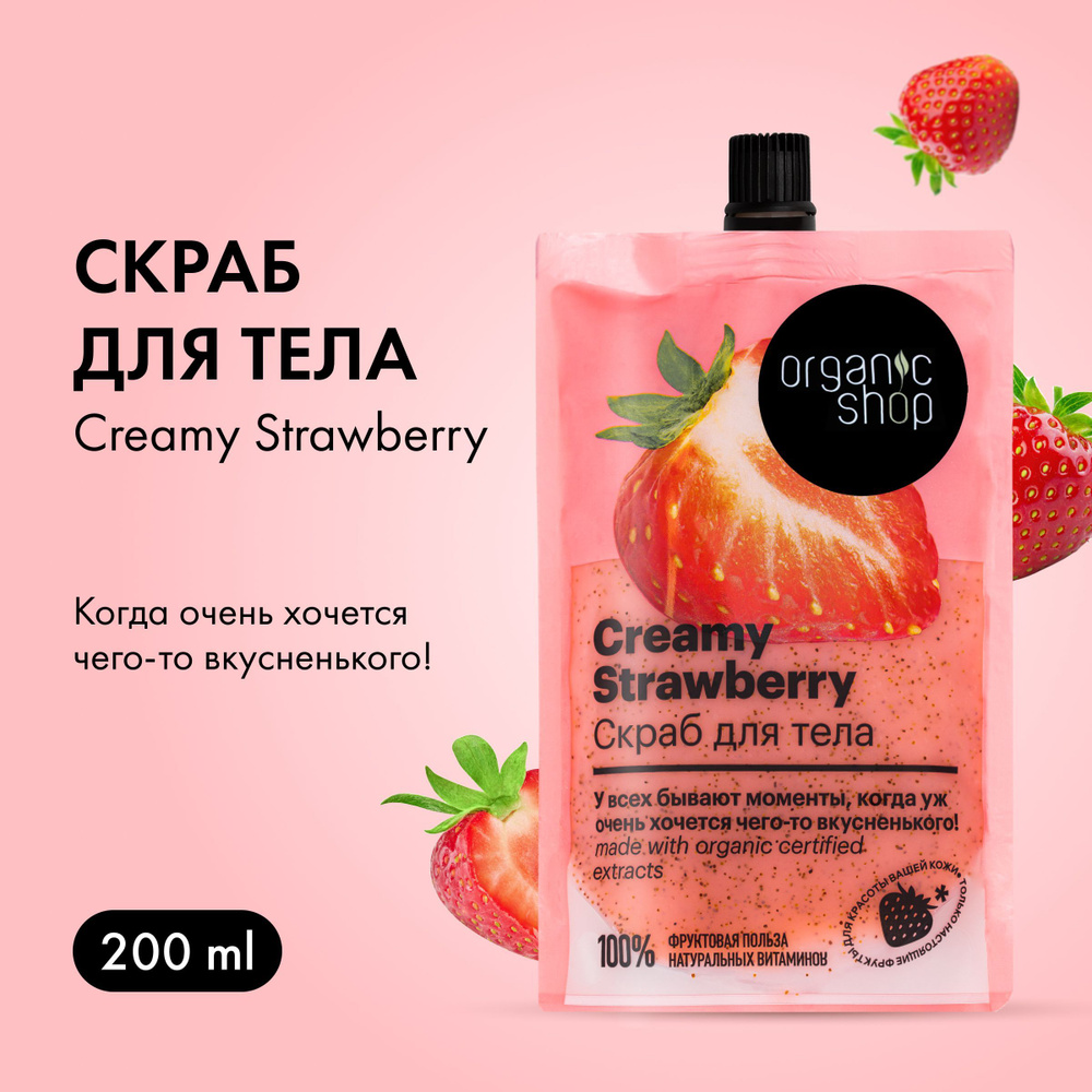Organic Shop HOME MADE Скраб для тела "Creamy Strawberry", 200 мл #1