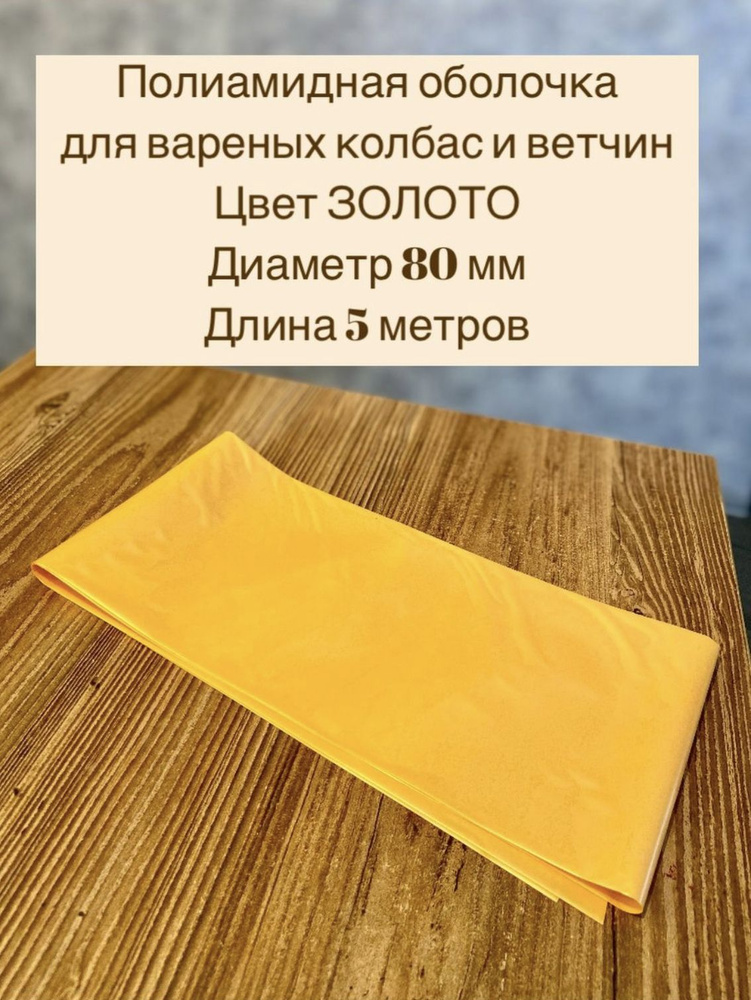 ПОЛИАМИДНАЯ оболочка ДЛЯ ВАРЕНЫХ КОЛБАС И ВЕТЧИН 80 мм, цвет золото, 5м  #1