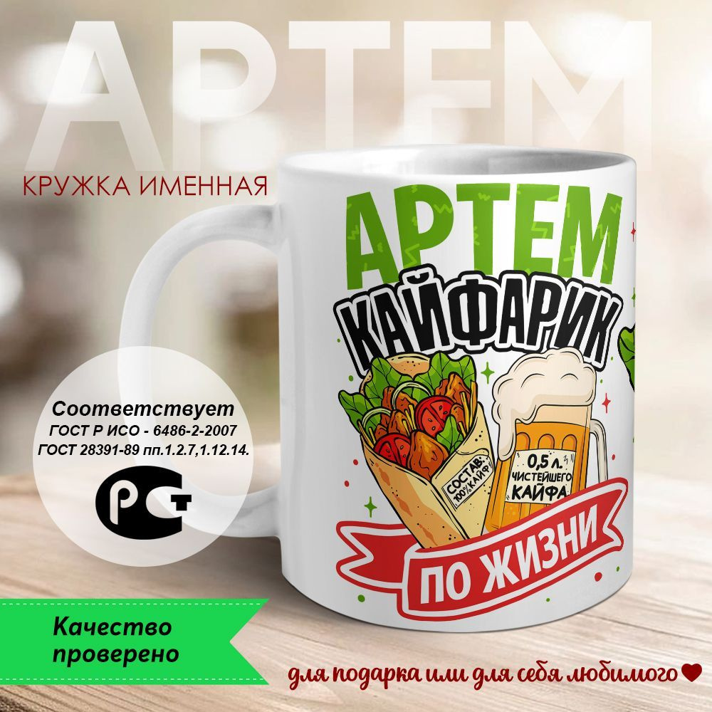 Orca Coatings Кружка "Артем - кайфарик по жизни", 330 мл, 1 шт #1