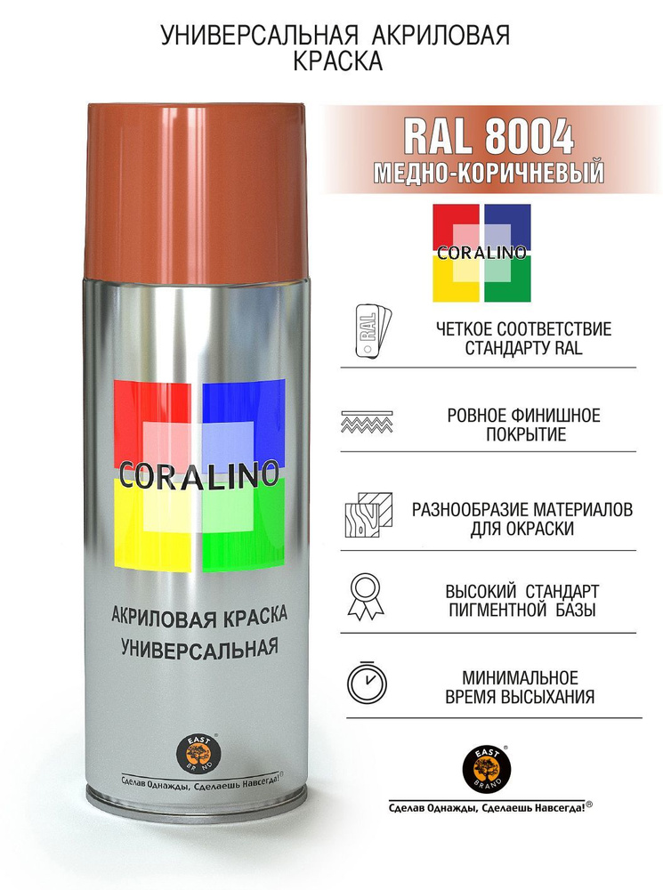 Coralino Аэрозольная краска RAL8004, 520 л, 0.3 кг, коричневый #1