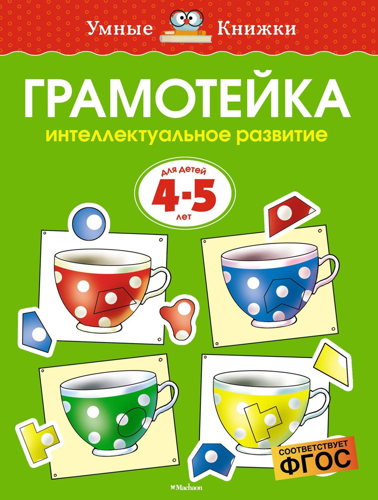 Грамотейка. Интеллектуальное развитие детей 4-5 лет. ФГОС | Земцова Ольга Николаевна  #1