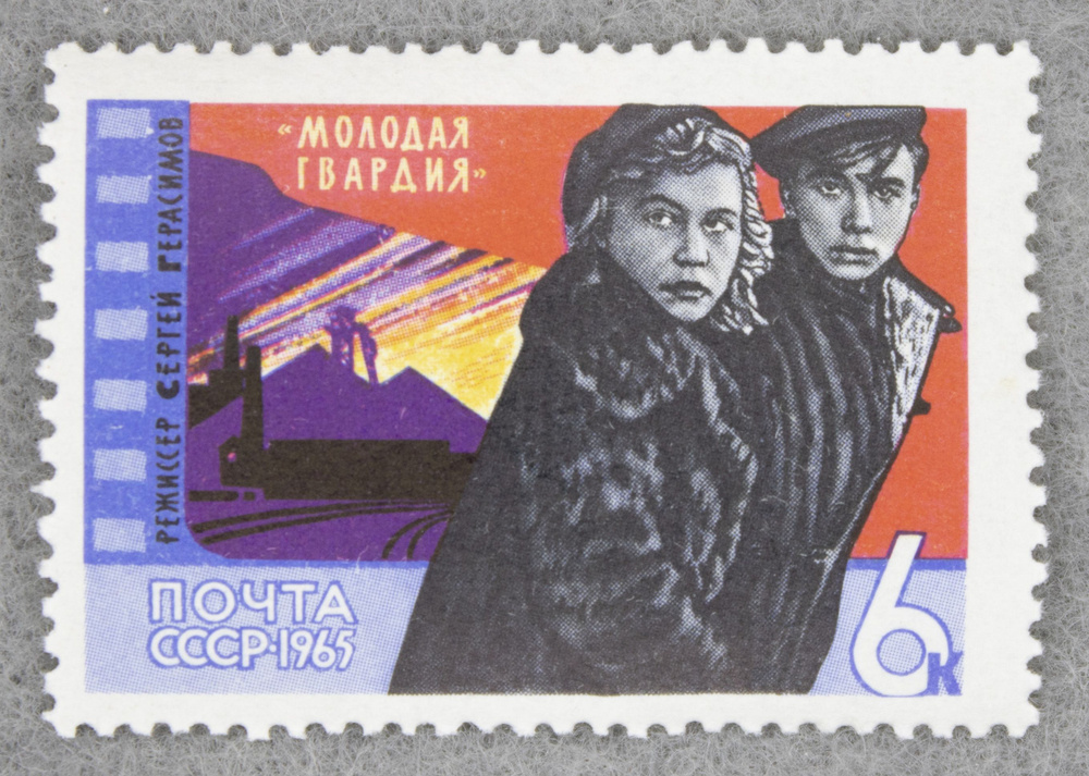 Почтовая марка "Молодая гвардия". Номинал 6 коп. СССР. 1965 год. (Загорский 3169)  #1