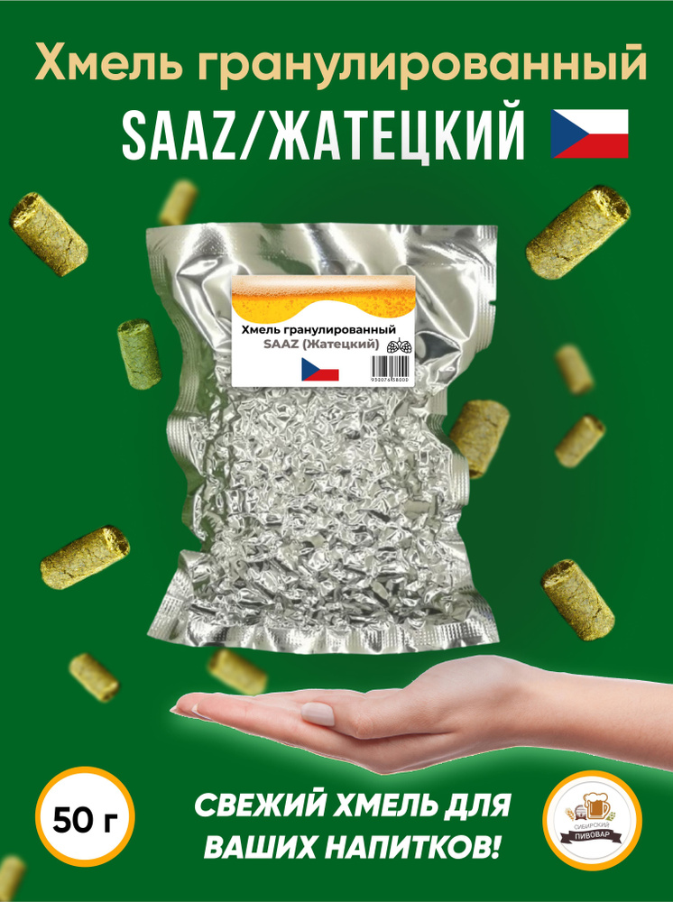 Хмель Saaz Жатецкий альфа 3,6% 50 г #1