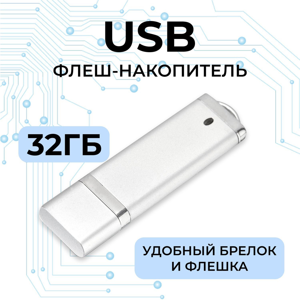 USB Флеш-накопитель Флешка, JAPPI 32Gb серебро #1